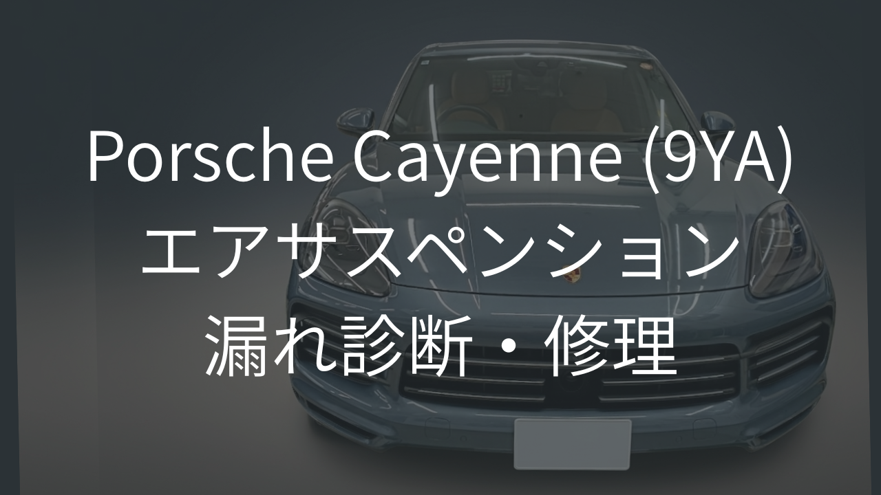 故障診断事例】ポルシェ カイエン (9YA) エアサスペンション 漏れ 診断
