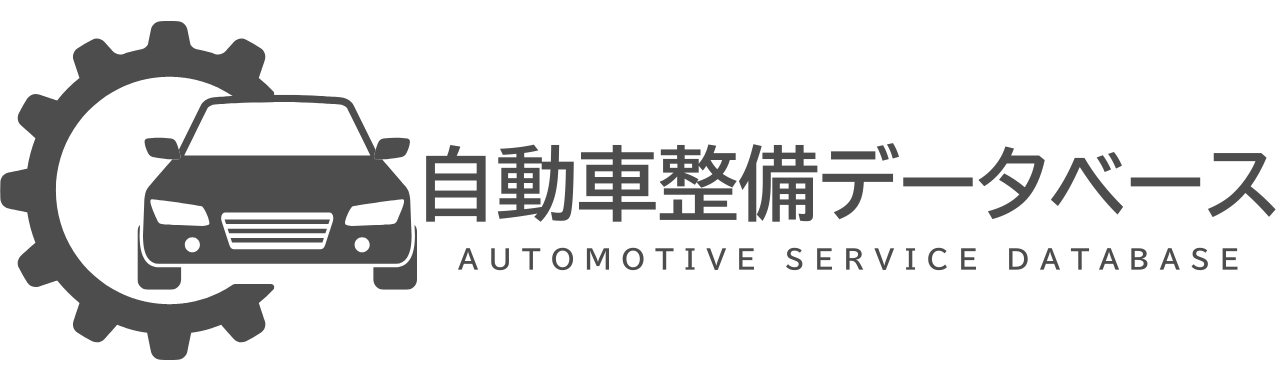 自動車整備データベース Automotive Service Database